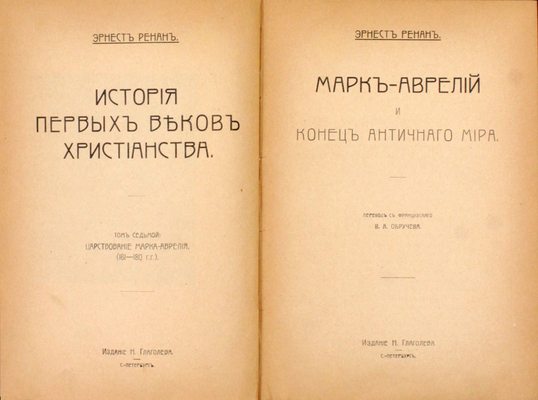 Ренан Э. История первых веков христианства. [В 7 т.]. Т. 1–7. СПб.: Изд. Н. Глаголева, [1907].
